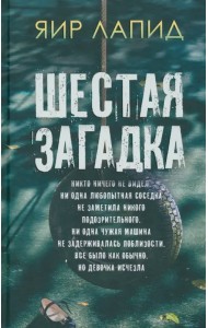 Шестая загадка