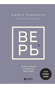 Верь. В сказку о любви, прощении и о том, как следовать зову своего сердца