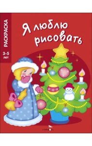 Я люблю рисовать. 3-5 лет. Новогодняя елочка