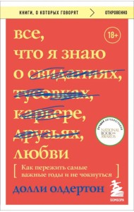 Все, что я знаю о любви. Как пережить самые важные годы и не чокнуться