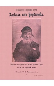 Знаменитый еврейский шут Хаскель из Бердичева. Веселые похождения его, шутки, остроты и рассказы