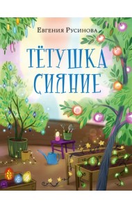 Тётушка Сияние