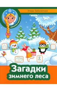 Загадки зимнего леса