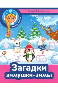 Загадки зимушки-зимы