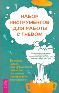 Набор инструментов для работы с гневом. Быстрые навыки для управления сильными эмоциями