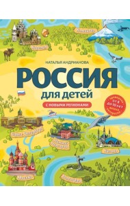 Россия для детей. С новыми регионами