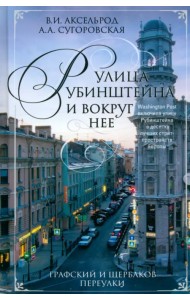 Улица Рубинштейна и вокруг нее. Графский и Щербаков переулки