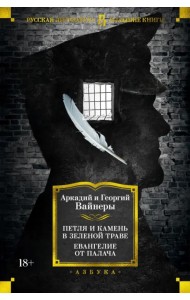 Петля и камень в зеленой траве. Евангелие от палача