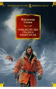 Семьдесят два градуса ниже нуля. Роман, повести