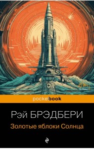 Золотые яблоки Солнца