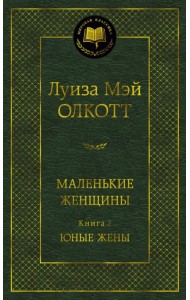 Маленькие женщины. Книга 2. Юные жены