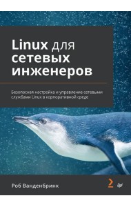 Linux для сетевых инженеров