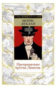 Превращения Арсена Люпена