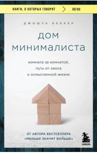 Дом минималиста. Комната за комнатой, путь от хаоса к осмысленной жизни