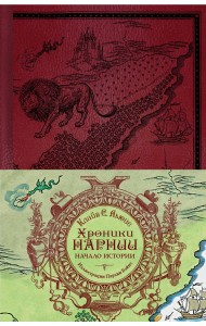 Хроники Нарнии. Начало истории