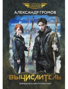 Вычислитель Вычислитель