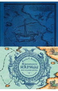 Хроники Нарнии. Последняя битва