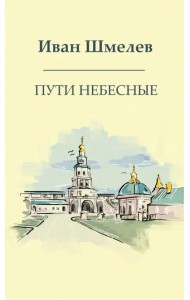 Пути небесные