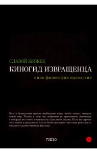 Киногид извращенца