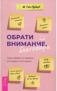 Обрати внимание, благодари. Семь правил и практик для радостной жизни