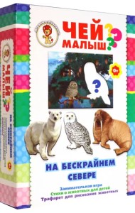 Чей малыш? На бескрайнем севере