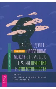 Как преодолеть навязчивые мысли с помощью терапии принятия и ответственности. Чистое ОКР