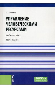 Управление человеческими ресурсами. Учебное пособие