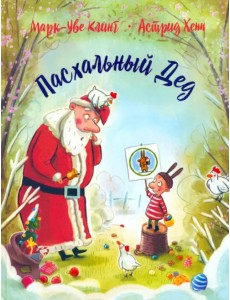 Пасхальный дед