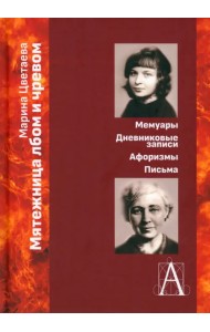 Мятежница лбом и чревом. Мемуары, дневниковые записи, афоризмы, письма