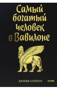 Самый богатый человек в Вавилоне