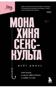 Монахиня секс-культа. Моя жизнь в секте «Дети Бога» и побег из нее