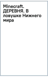 Minecraft. Деревня. В ловушке Нижнего мира