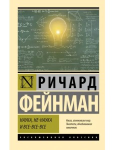 Наука, не-наука и все-все-все