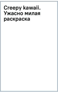 Creepy kawaii. Ужасно милая раскраска