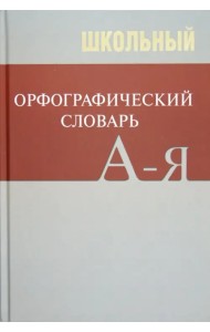 Школьный орфографический словарь