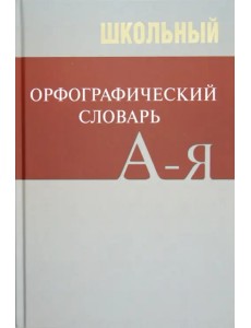 Школьный орфографический словарь
