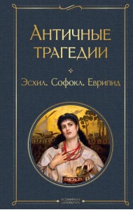 Античные трагедии