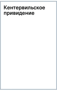 Кентервильское привидение