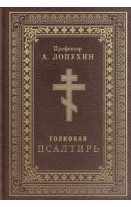 Псалтирь толковая. Профессор А.Лопухин