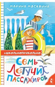 Семь летучих пассажиров