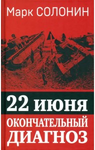 22 июня. Окончательный диагноз