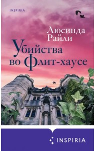 Убийства во Флит-хаусе