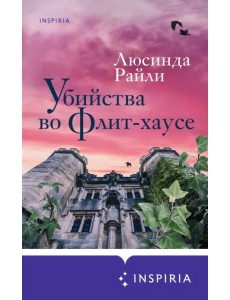 Убийства во Флит-хаусе