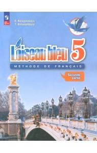Французский язык. 5 класс. Учебник. Второй иностранный язык. В 2-х частях. Часть 2. ФГОС
