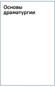 Основы драматургии