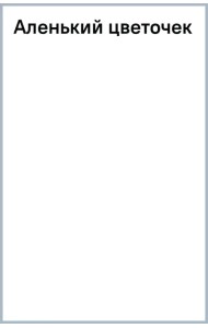 Аленький цветочек