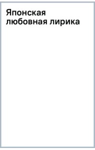 Японская любовная лирика