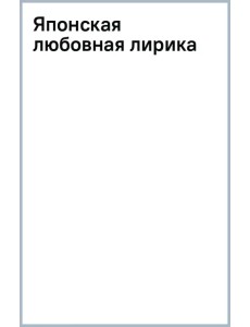 Японская любовная лирика