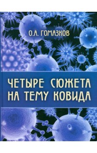 Четыре сюжета на тему ковида