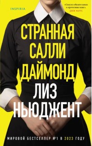 Странная Салли Даймонд